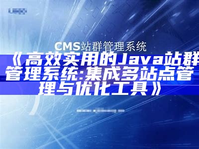 高效实用的Java站群管理系统: 集成多站点管理与优化工具