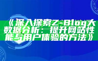 完整解析ZBlog文章重建方法，提升网站内容质量与搜索引擎收录