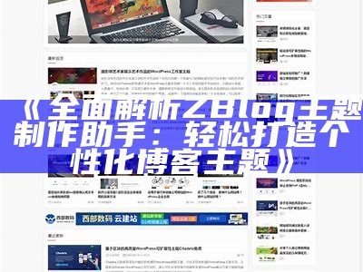 彻底解析ZBlog主题制作助手：轻松打造个性化博客主题