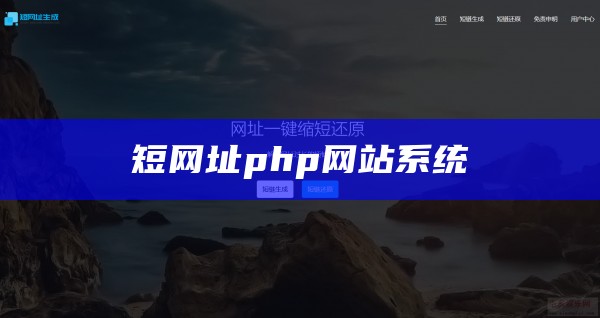 短网址php网站系统