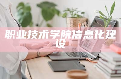 职业技术学院信息化建设