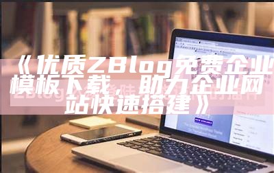 解决zblog无法登陆障碍的详细指南与常见解决办法