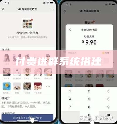 付费进群系统搭建