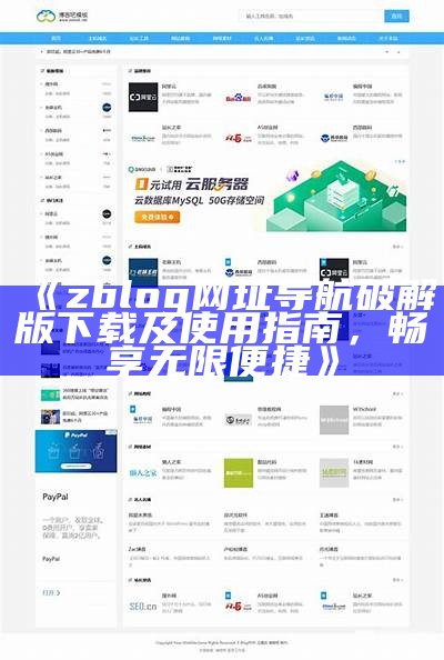 ZBlog网址导航破解版下载及使用指南 - 超实用资源分享