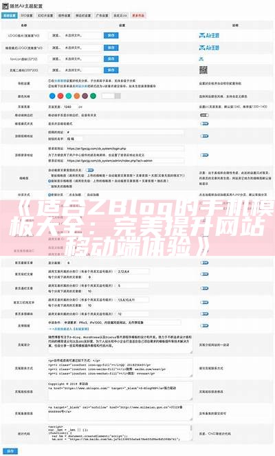 彻底解析ZBlog模板：功能、安装与优化技巧