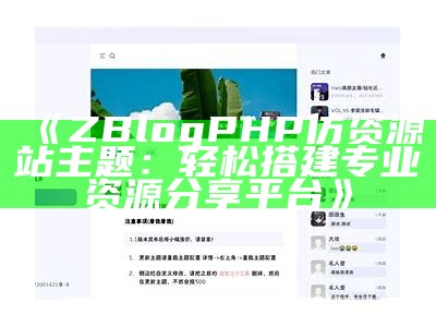 ZBlogPHP仿资源站主题：轻松搭建专业资源分享平台