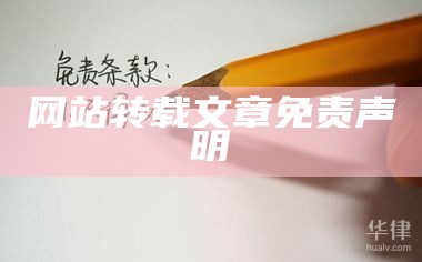 转载防止侵权的声明怎么写