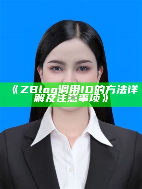 zblog如何有效调用ID，达成目标网站信息灵活管理