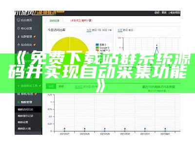 免费下载站群系统源码并完成自动采集功能