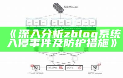 深入研究zblog系统入侵事件及防护措施