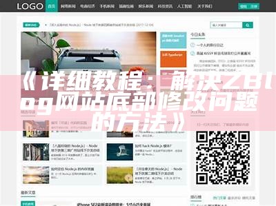 详细教程：轻松破解ZBlog收费主题，获取免费使用权限