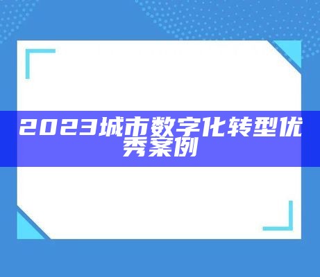 2023城市数字化转型优秀案例