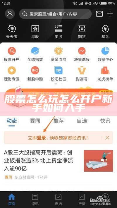 股票怎么玩怎么开户 新手如何入手