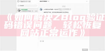 如何解决ZBlog验证码错误障碍，轻松恢复网站正常运作