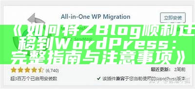 如何将ZBlog顺利迁移到WordPress：完整指南与注意事项