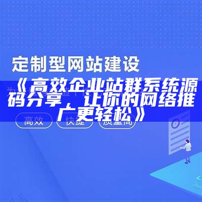 高效企业站群系统源码分享，让你的网络推广更轻松