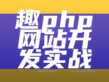 趣php网站开发实战