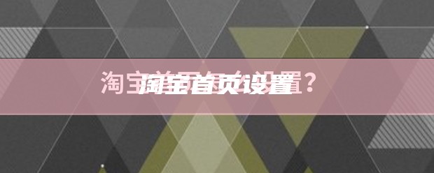 淘宝首页设置