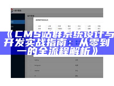 CMS站群系统设计与开发实战指南：从零到一的全流程解析