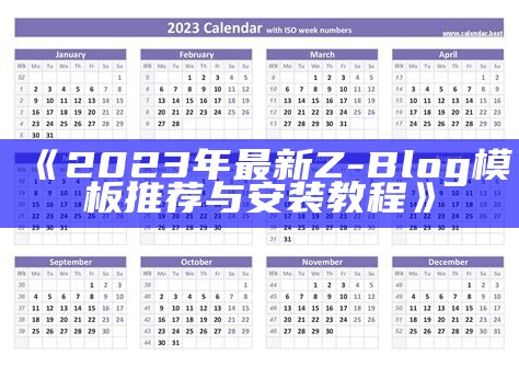 2023年最新Z-Blog模板推荐与安装教程