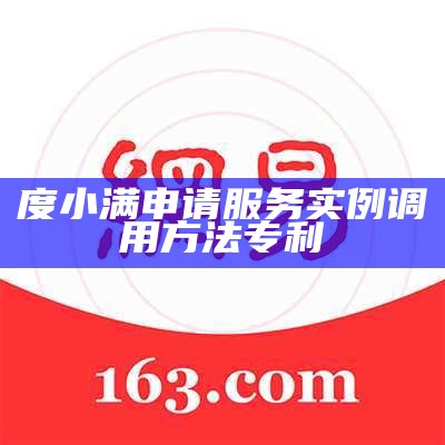 度小满申请服务实例调用方法专利