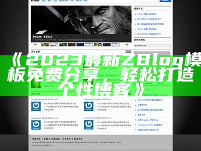 2023最新ZBlog模板免费分享，轻松打造个性博客