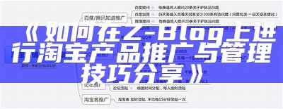 如何在Z-Blog上进行淘宝产品推广与管理技巧分享