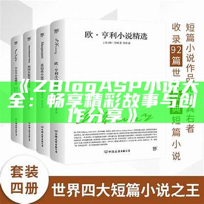 丰富多彩的ZblogASP小说世界：精彩推荐与写作技巧分享