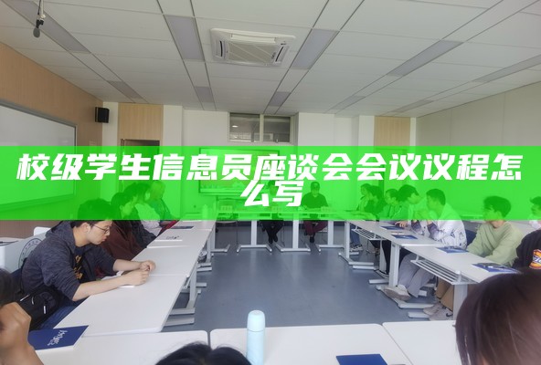 校级学生信息员座谈会会议议程怎么写