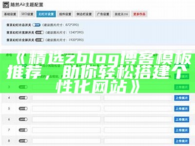 Zblog手机模板大全：完美适配各类型网站的手机模板推荐