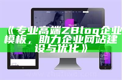 提升网站性能与美观：优质ZBlog模板推荐与安装指南