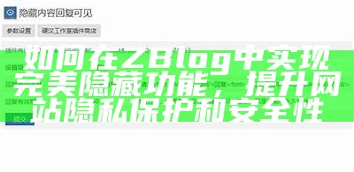 如何在ZBlog中达成目标完美隐藏功能，提升网站隐私保护和安全性