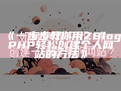 一步步教你用ZBlogPHP轻松创建个人网站的方法