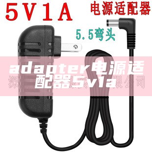 adapter电源适配器5v1a