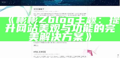 彬彬zblog主题：高效美观的个人博客对策