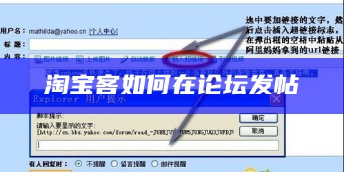 淘宝客如何在论坛发帖