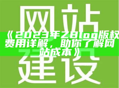 zblog版权费用详解：如何合理预算您的网站成本