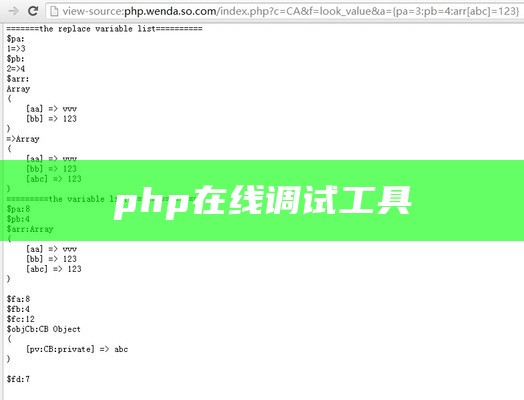 php在线调试工具