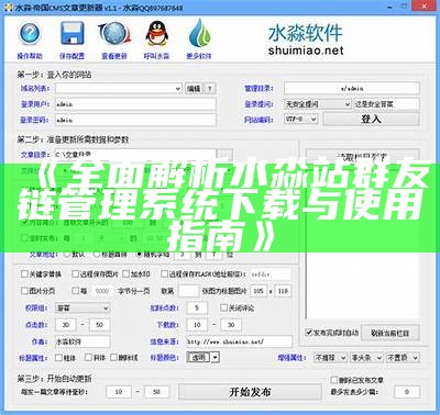 广泛解析水淼站群友链管理系统下载与使用指南