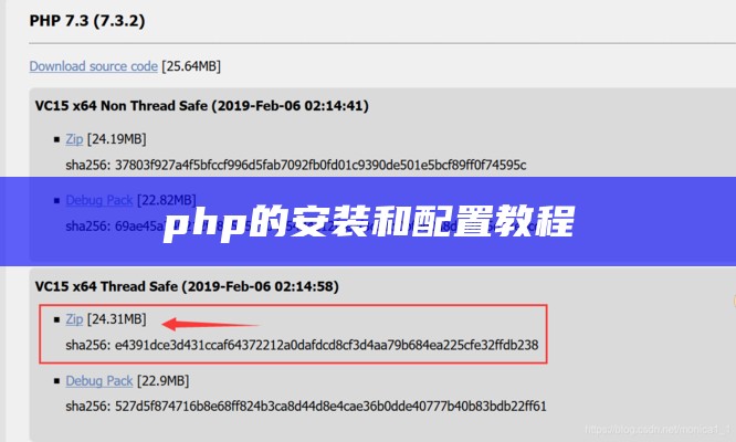 php的安装和配置教程