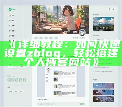 彻底解析zblog博客：如何搭建与优化个人网站指南