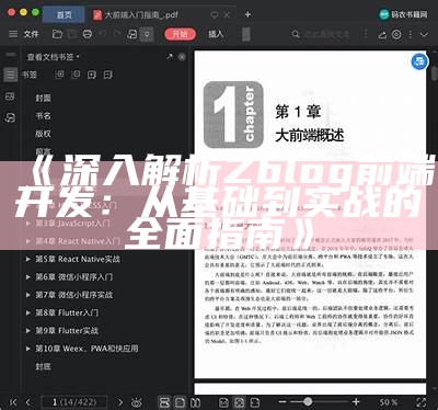 深入解析Zblog前端开发：从基础到实战的广泛指南