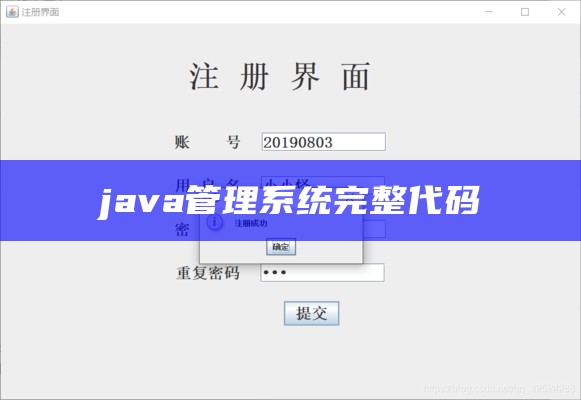 java管理系统完整代码