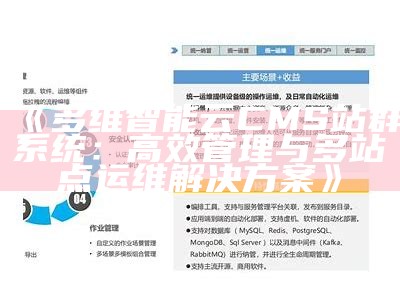 多维智能云CMS站群系统：高效管理与多站点运维处理方式方式