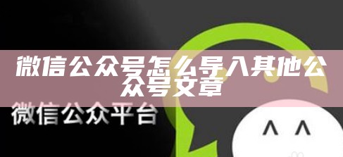 微信公众号如何转载其他公众号的文章