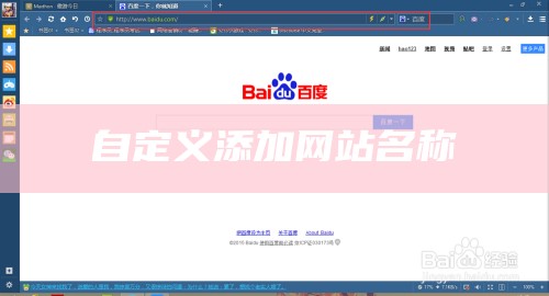 自定义添加网站名称