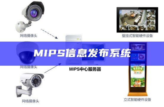 MIPS信息发布系统