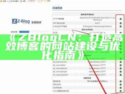 如何高效重建Z-Blog文章，达成快速收录与优化