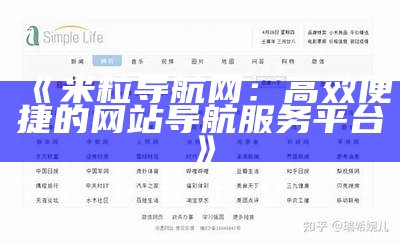 米粒导航网：高效便捷的网站导航服务平台