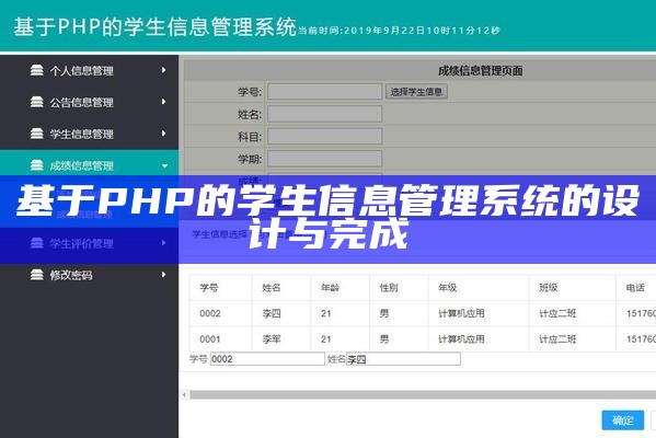 基于PHP的学生信息管理系统的设计与完成